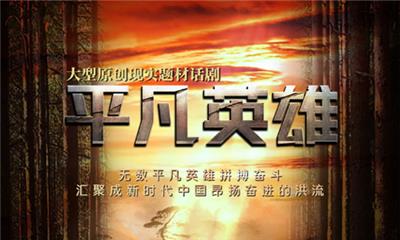 ​英雄故里 唱响英雄赞歌丨柴云振事迹大型原创现实题材话剧《平凡英雄》巡演，首回岳池！