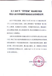 关于2025年“荟萃蓉城”精品剧目展演 暨第八届天府戏剧季展演演出安排调整说明