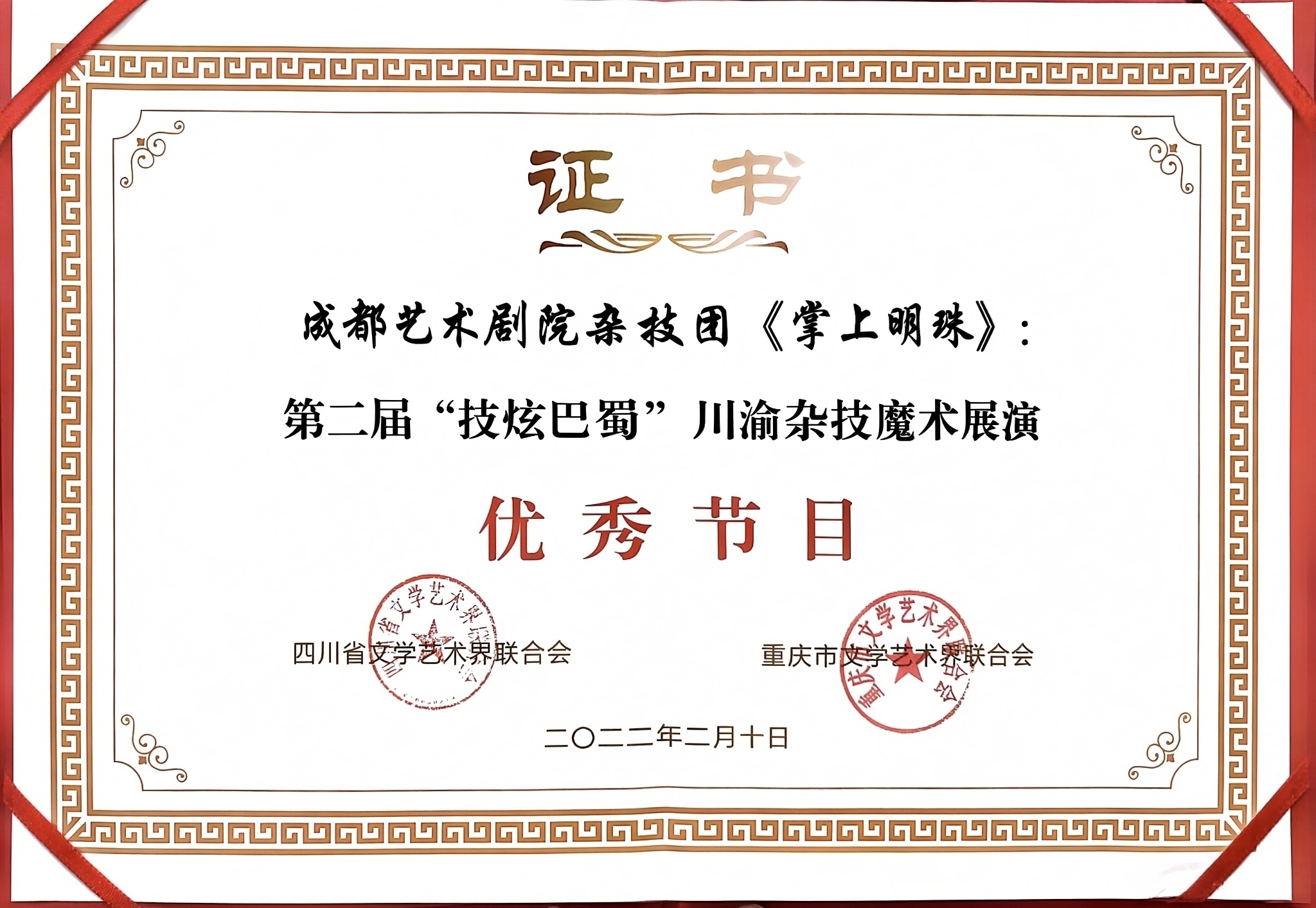 2022年《掌上明珠》荣获第二届“技炫巴蜀”川渝杂技魔术展演优秀节目奖.jpg