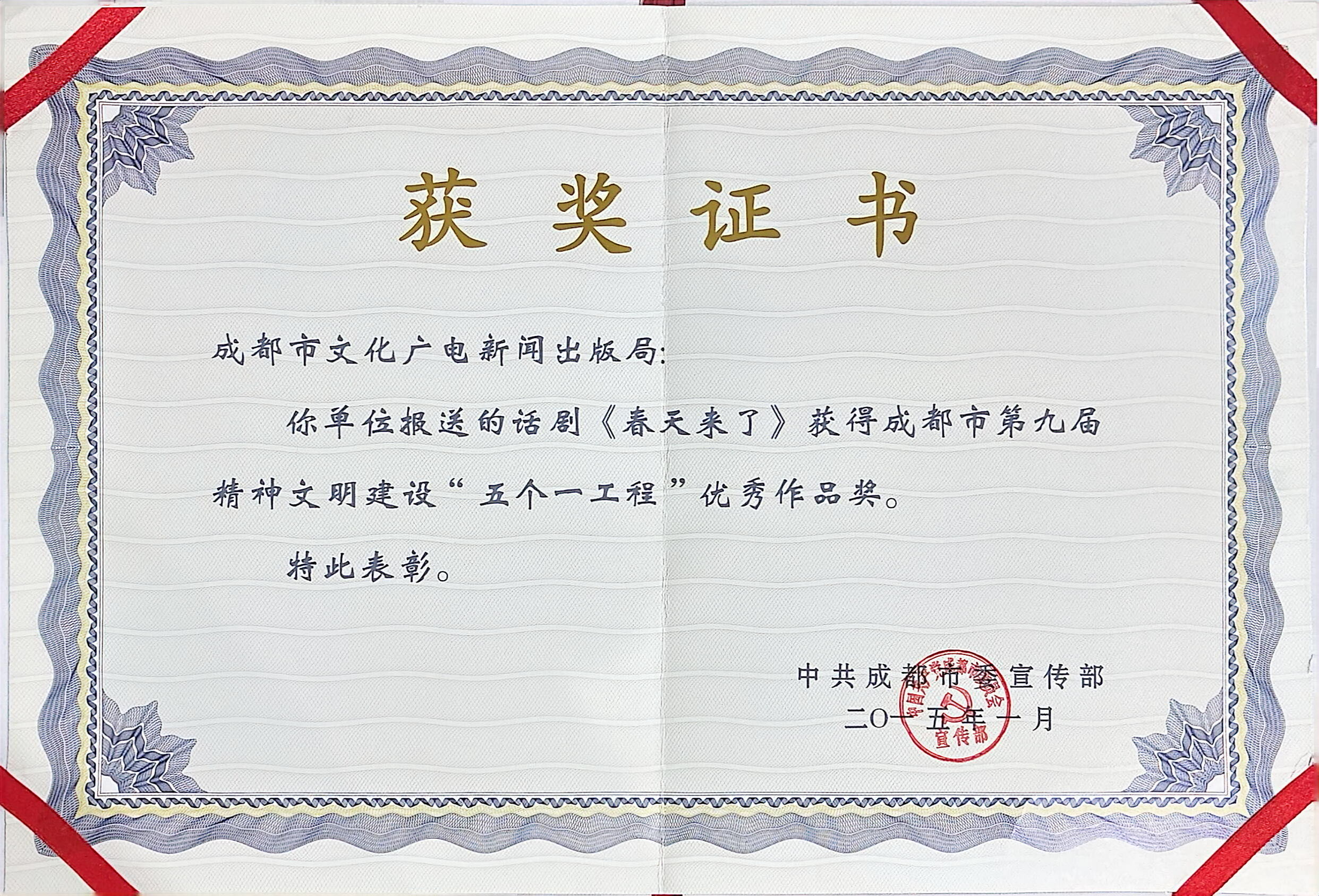 2015年话剧《春天来了》获得成都市第九届精神文明建设“五个一工程”优秀作品奖.jpg