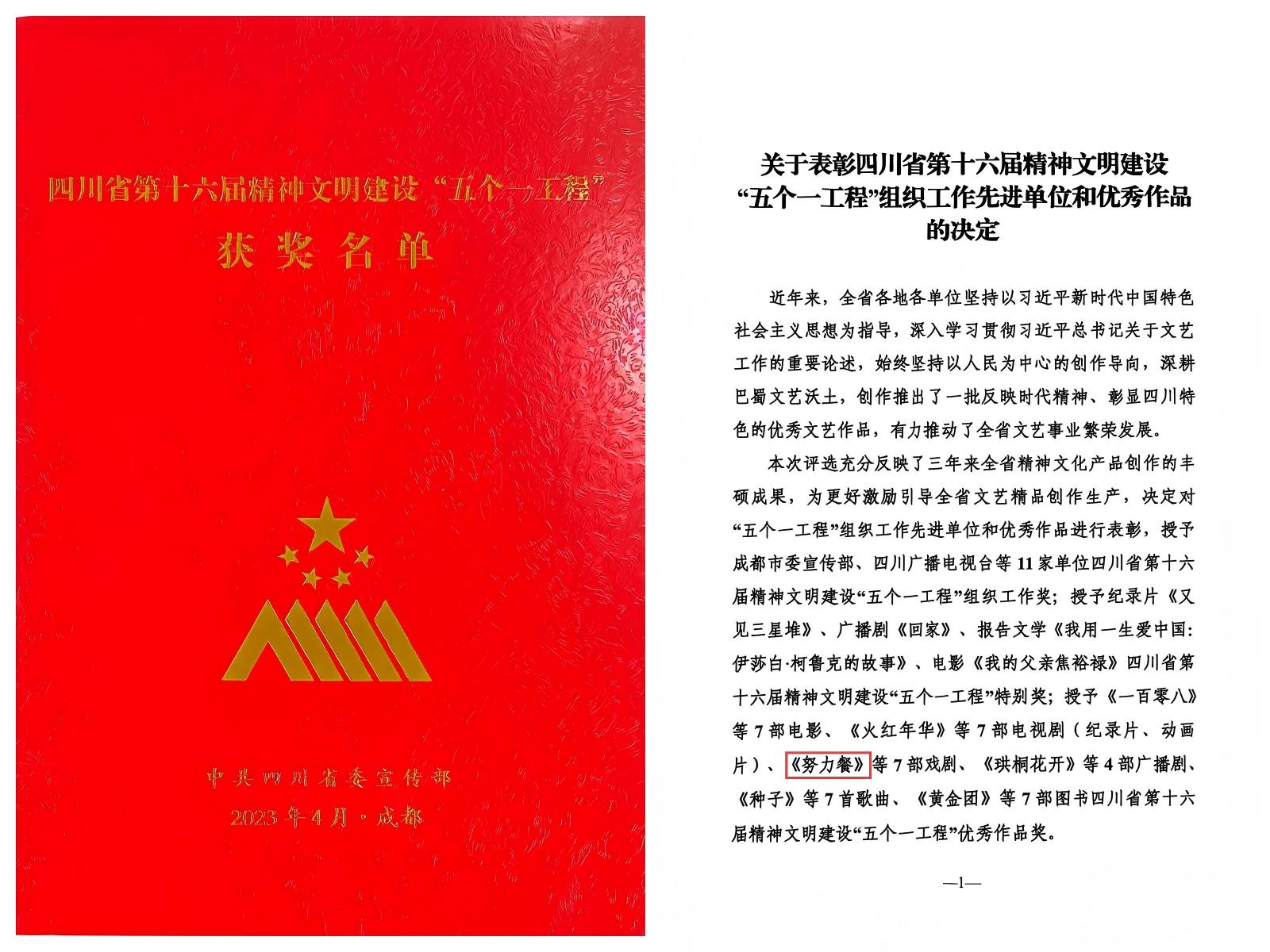 2023年舞剧《努力餐》获四川省第十六届精神文明建设“五个一工程”优秀作品奖.jpg