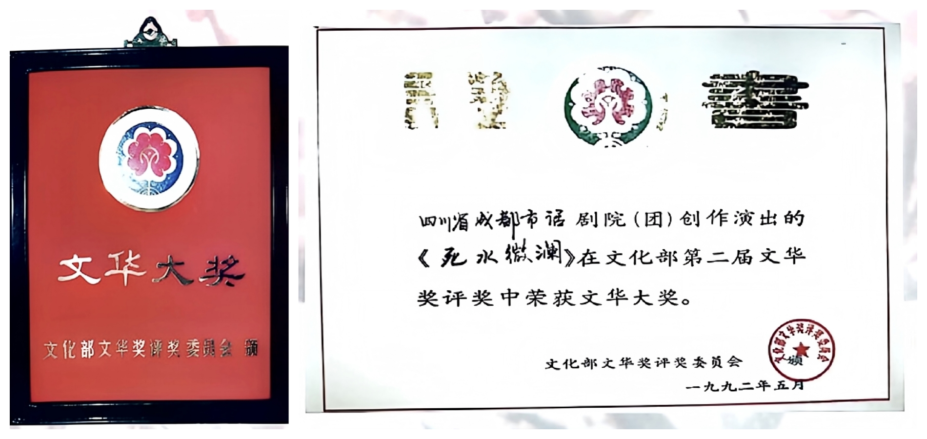 1992年话剧《死水微澜》荣获文化部第二届文华大奖.jpg