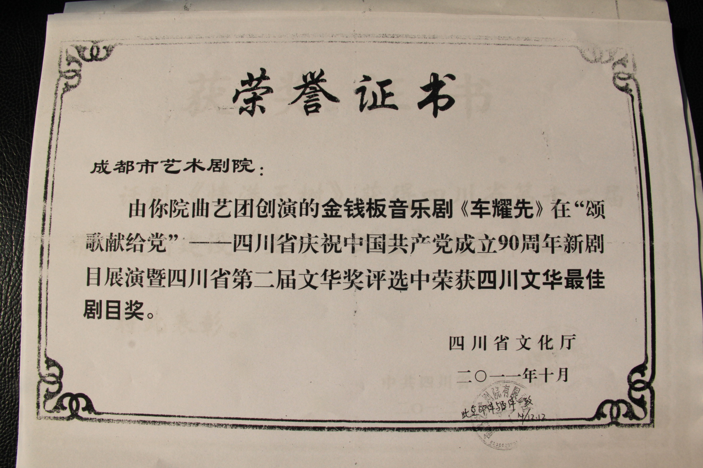 2011年音乐剧《车耀先》荣获四川省第二届文华奖评选中荣获四川文华最佳剧目奖.jpg