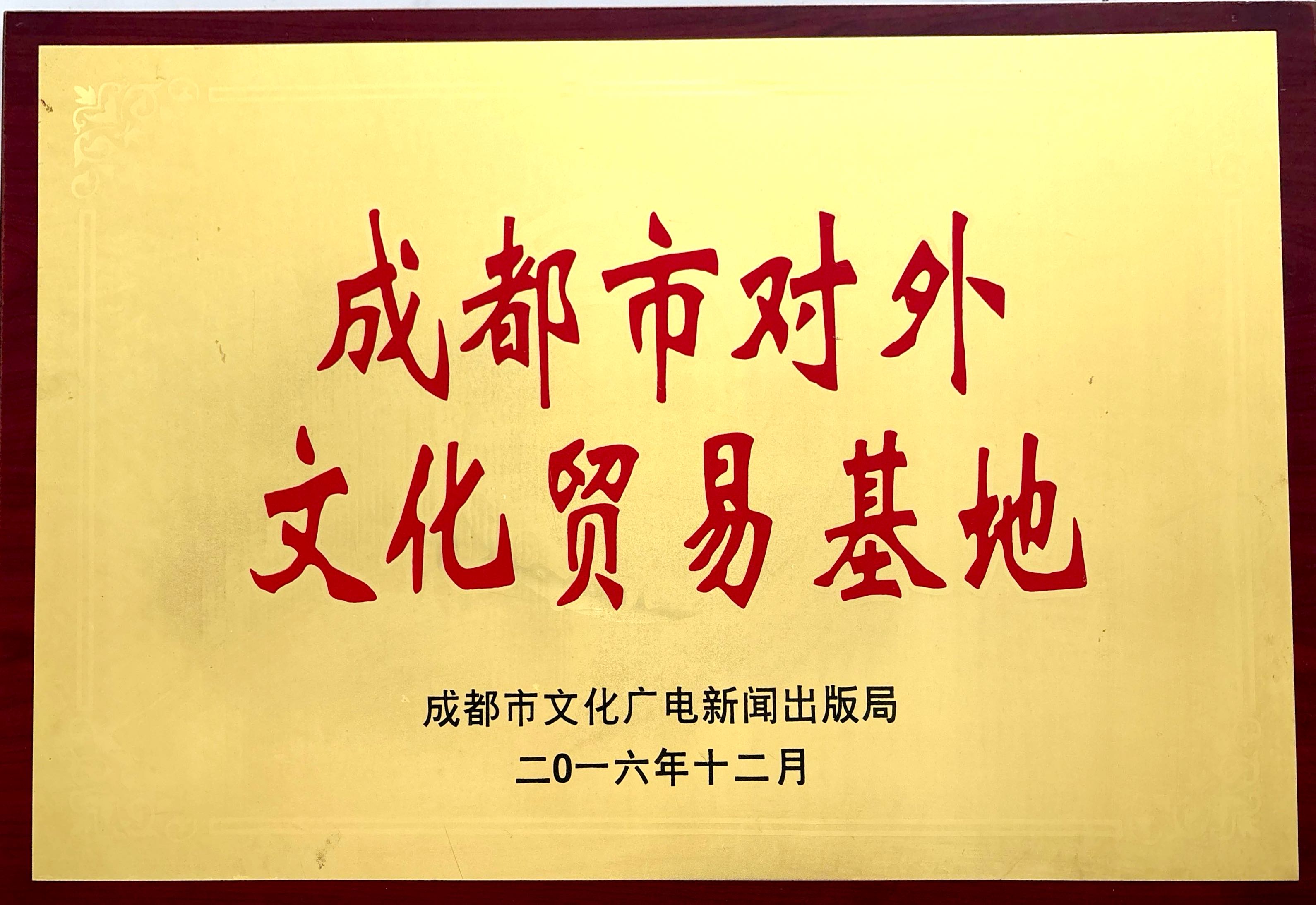 2016年成都艺术剧院荣获成都市对外文化贸易基地授牌.jpg
