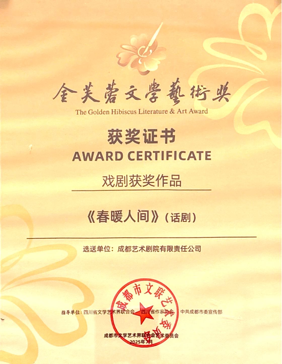 2025年话剧《春暖人间》入选金芙蓉文学艺术奖戏剧获奖作品.jpg