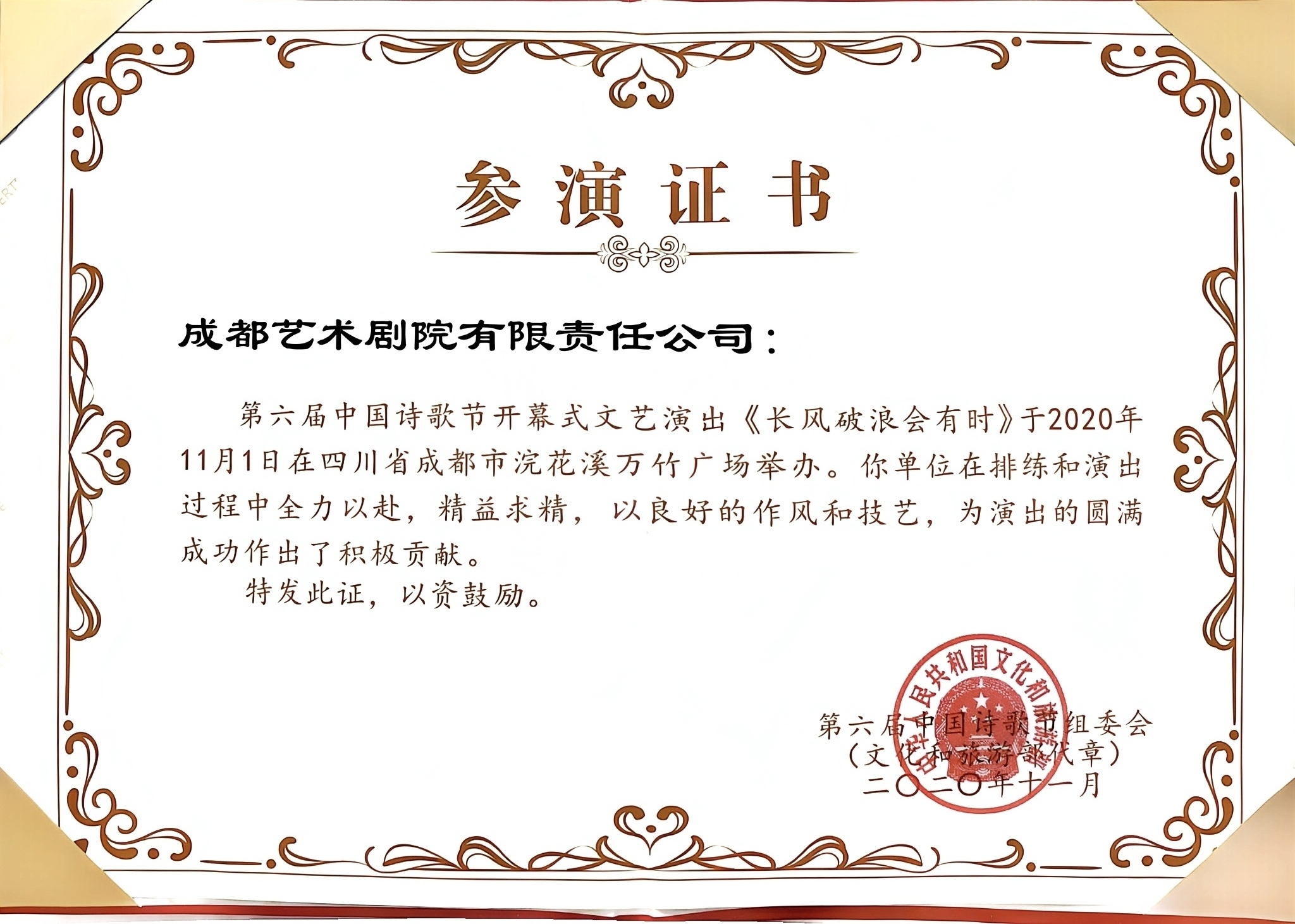 2020年成都艺术剧院参演第六届中国诗歌节开幕式文艺演出获参演证书.jpg