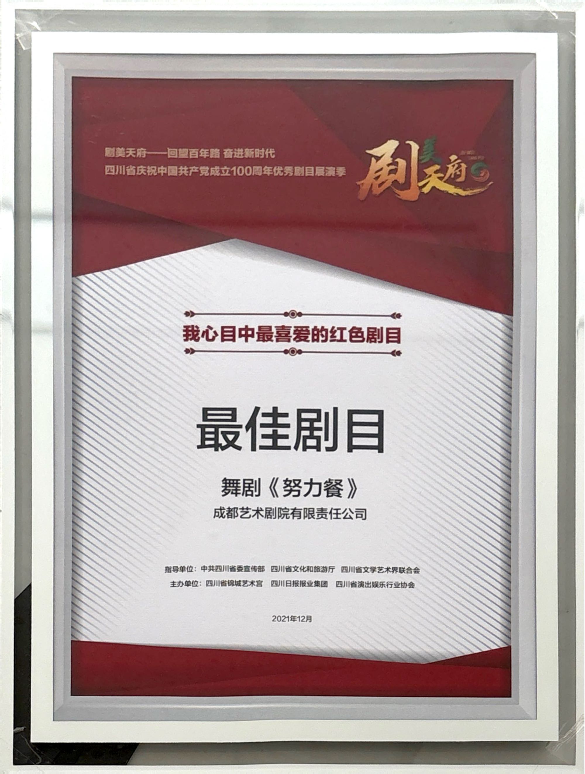 2021年舞剧《努力餐》荣获剧美天府最佳剧目奖.jpg
