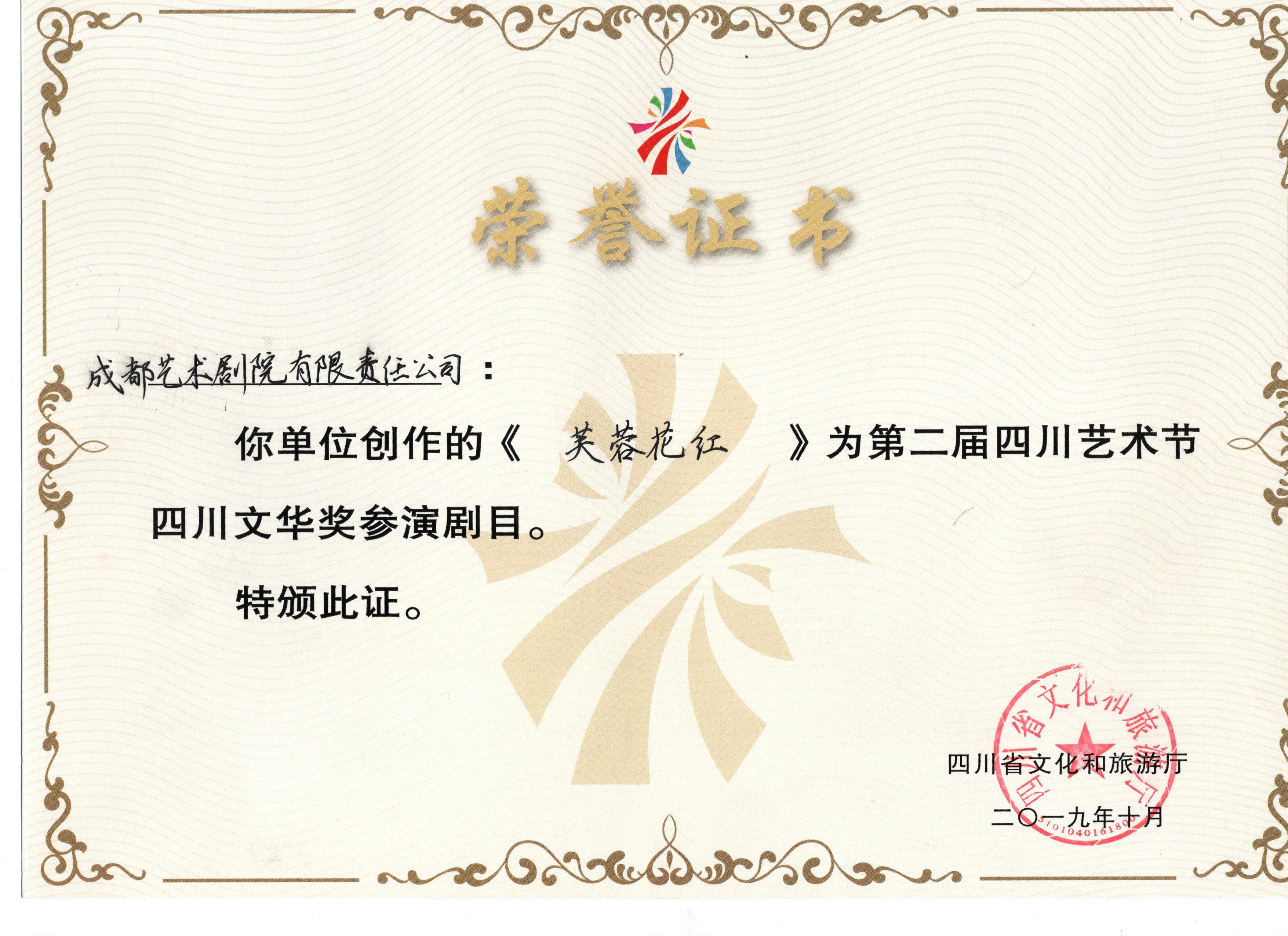 2019年舞蹈《芙蓉花红》参演第二届四川艺术节获荣誉证书.jpg