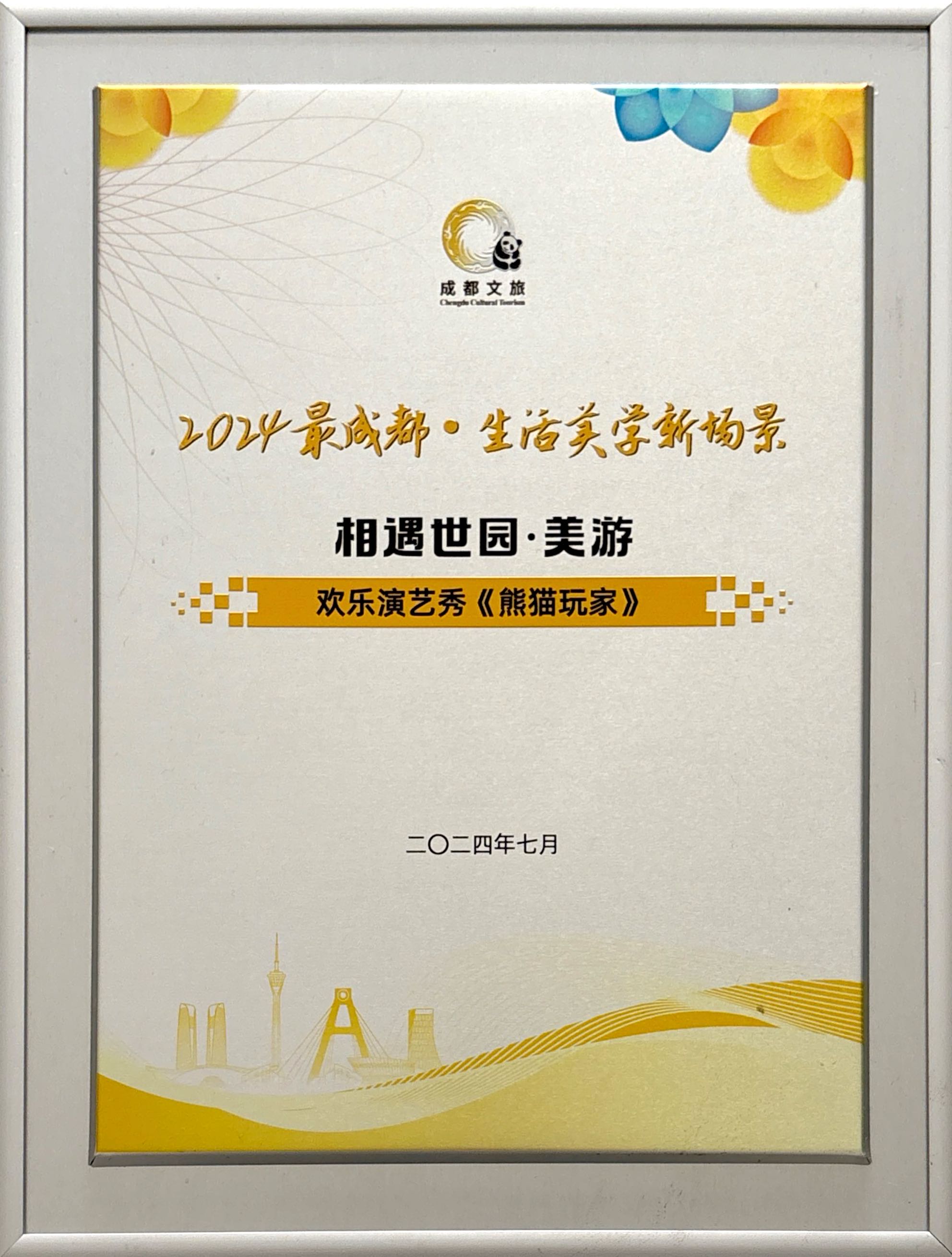 2024年欢乐演艺秀《熊猫玩家》被【评选为最成都·生活美学新场景.jpg