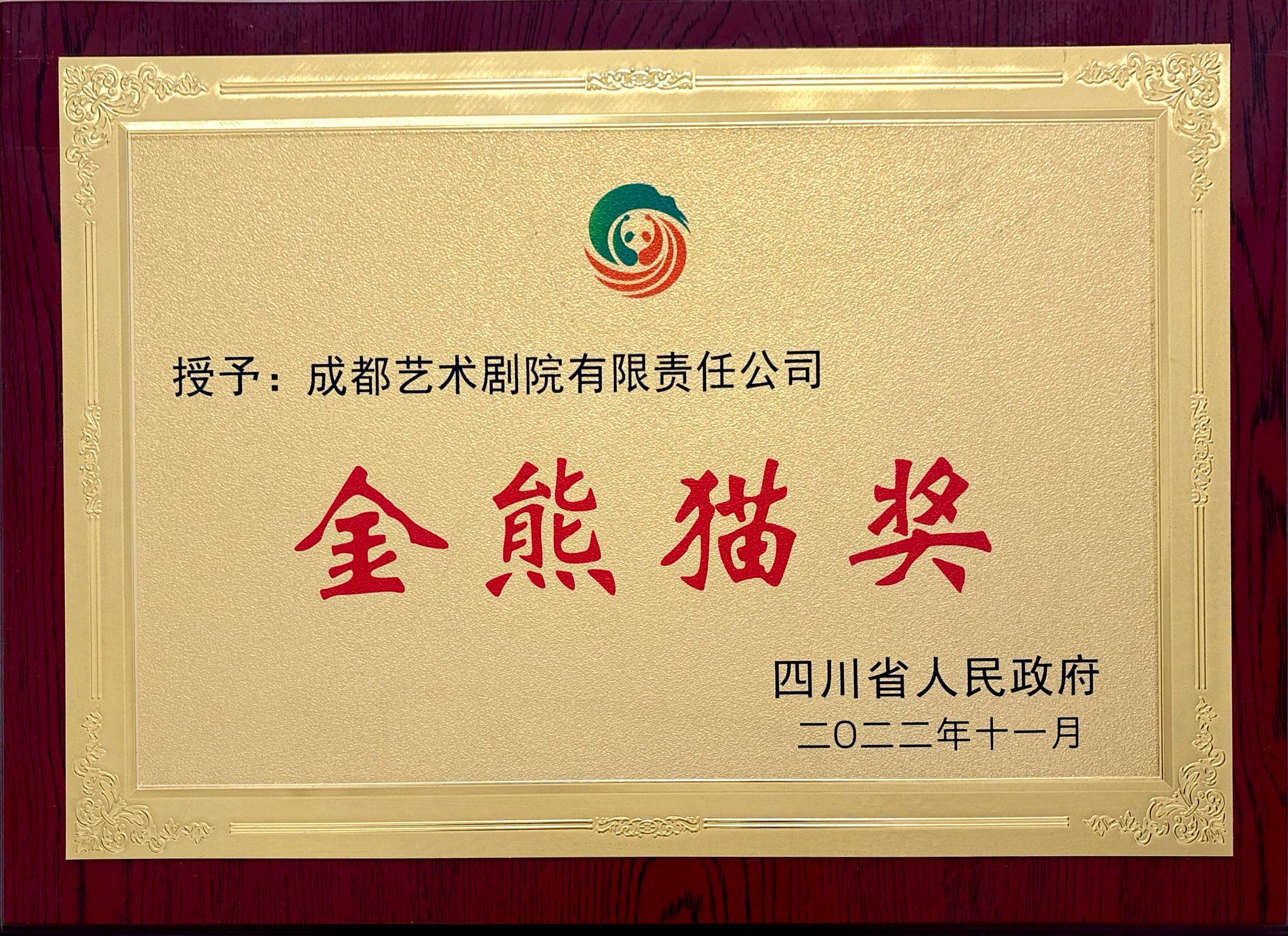 2022年成都艺术剧院荣获金熊猫奖授牌.jpg