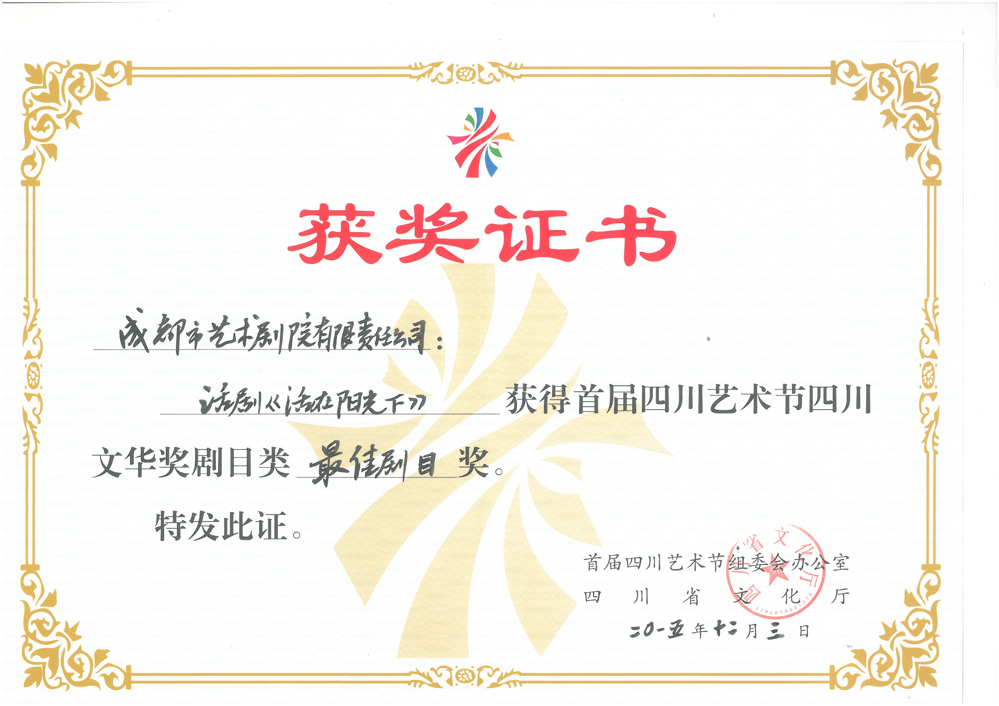 2015年活剧《活在阳光下》获首届四川艺术节四川文华奖剧目类最佳剧目奖.jpg