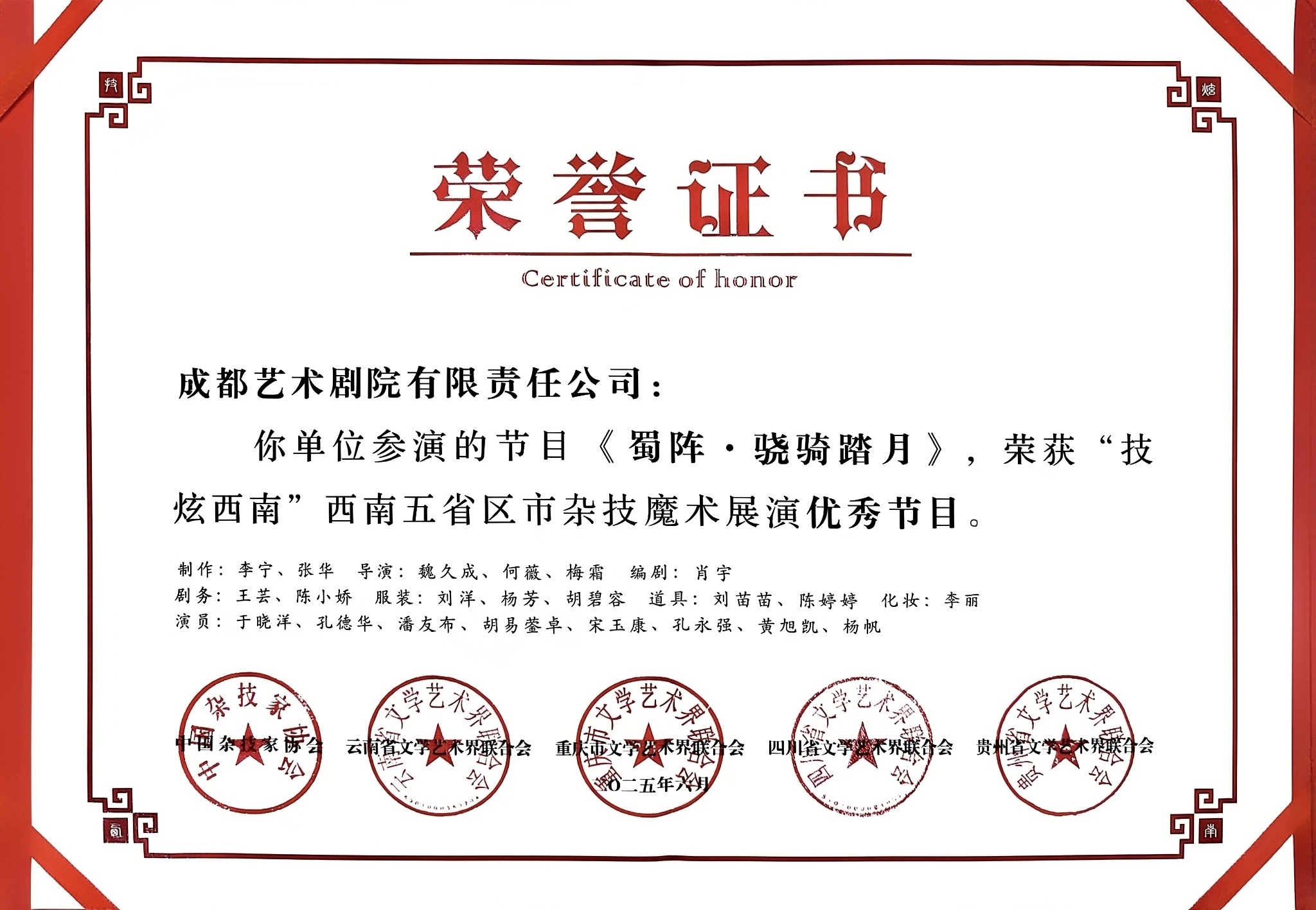 2025年杂技《蜀阵·骁骑踏月》荣获“技炫西南”西南五省区市杂技魔术展演优秀节目奖.jpg