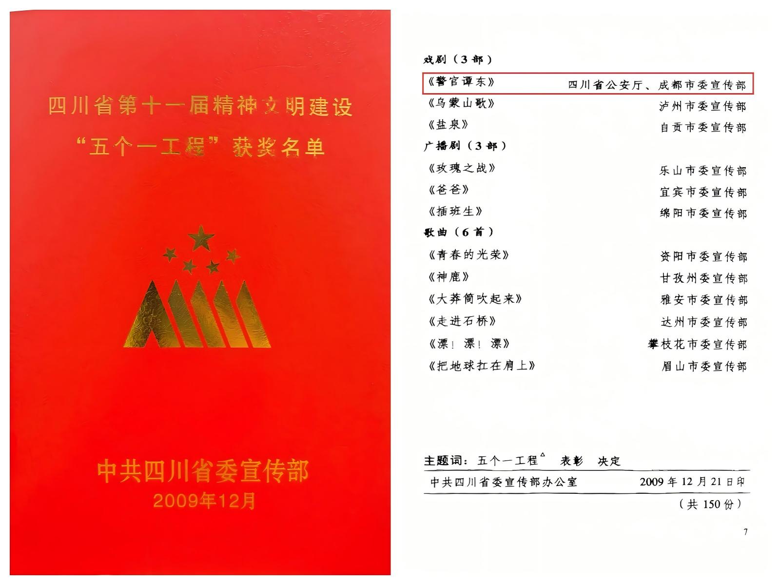 2009年话剧《警官谭东》获四川省第十一届精神文明建设“五个一工程“优秀作品奖.jpg
