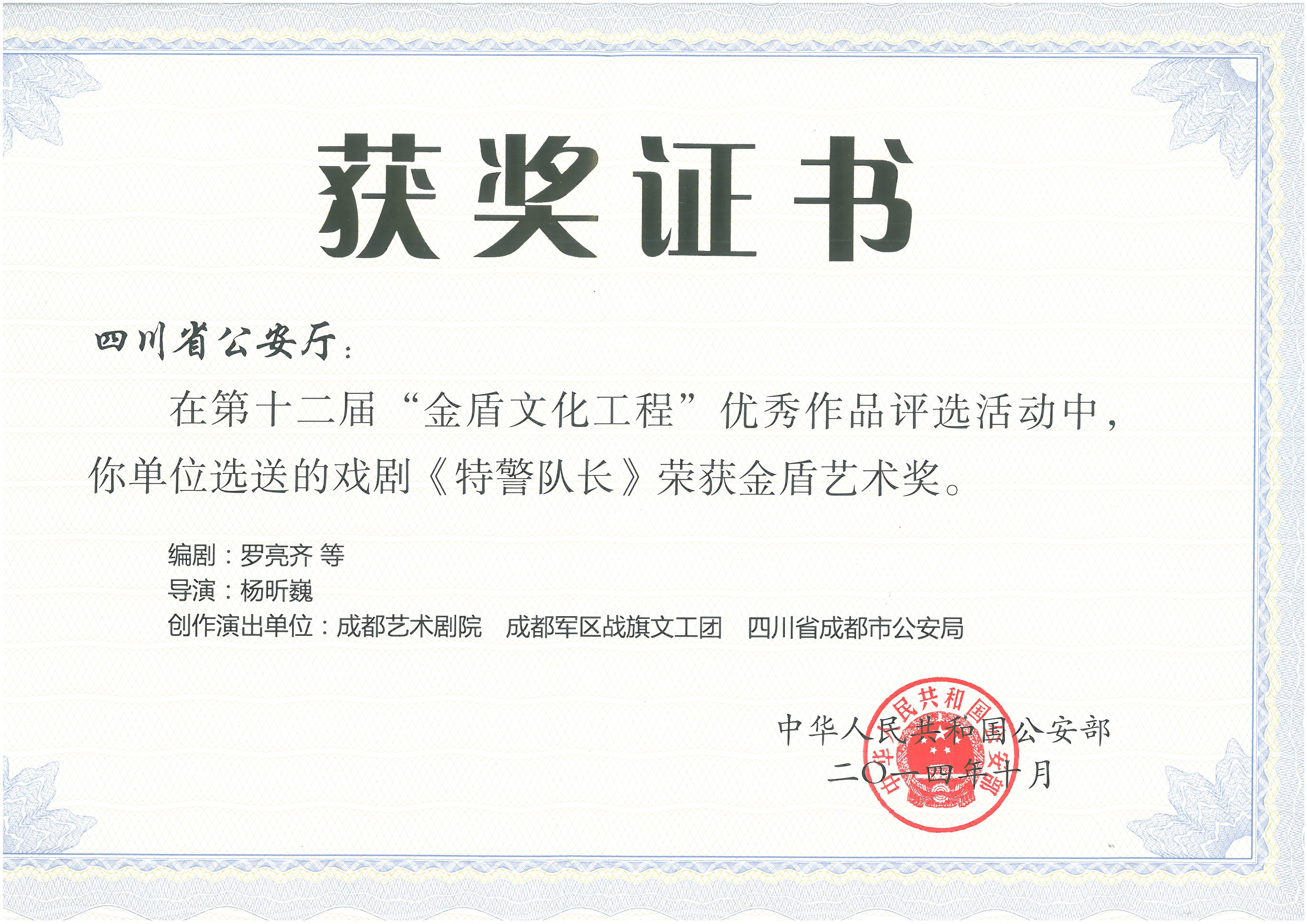 2014年话剧《特警队长》荣获第十二届“金盾文化工程”优秀作品评选金盾艺术奖.jpg