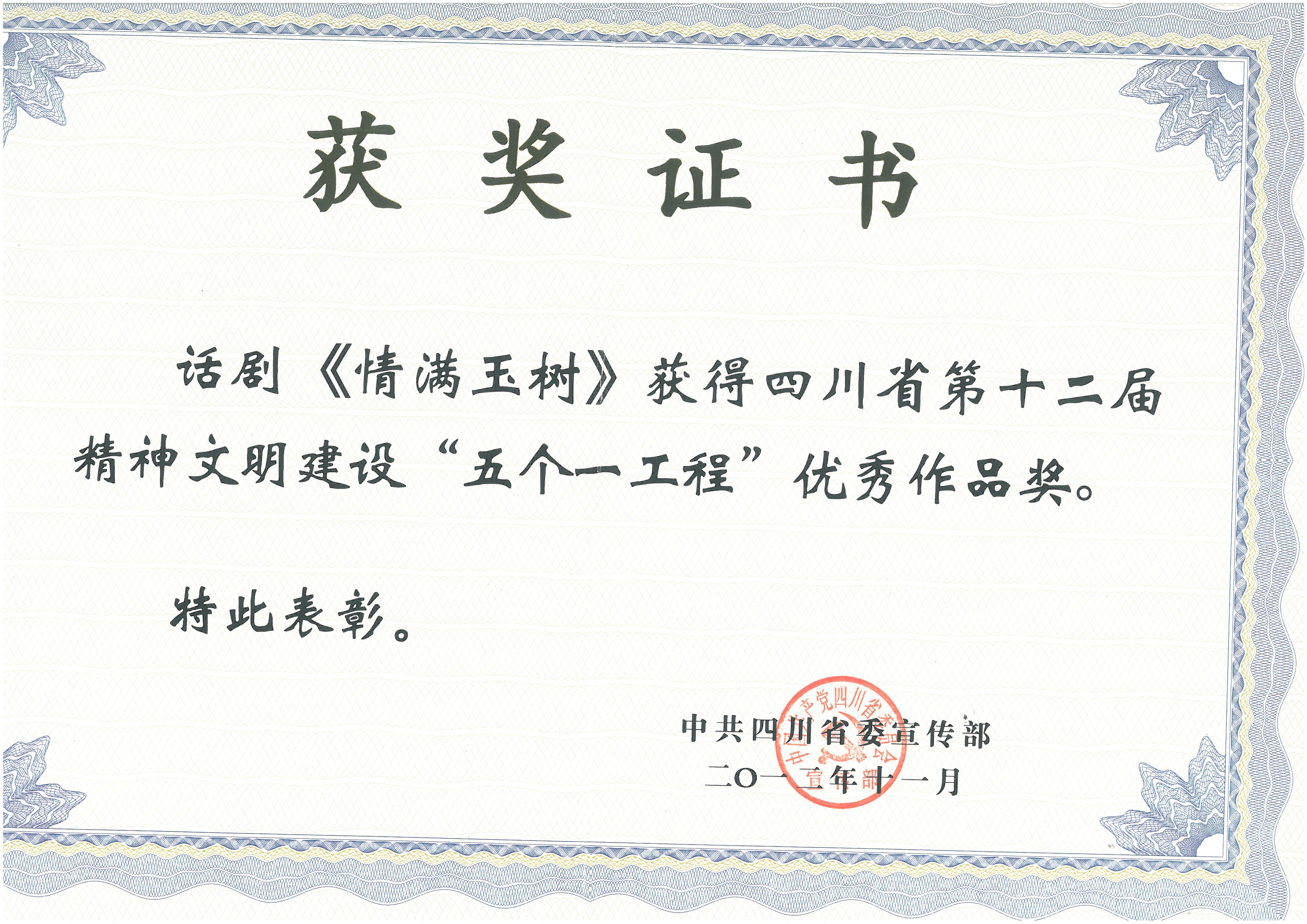 2012年话剧 《情满玉树》荣获四川省第十二届精神文明建设“五个一工程”优秀作品奖.jpg