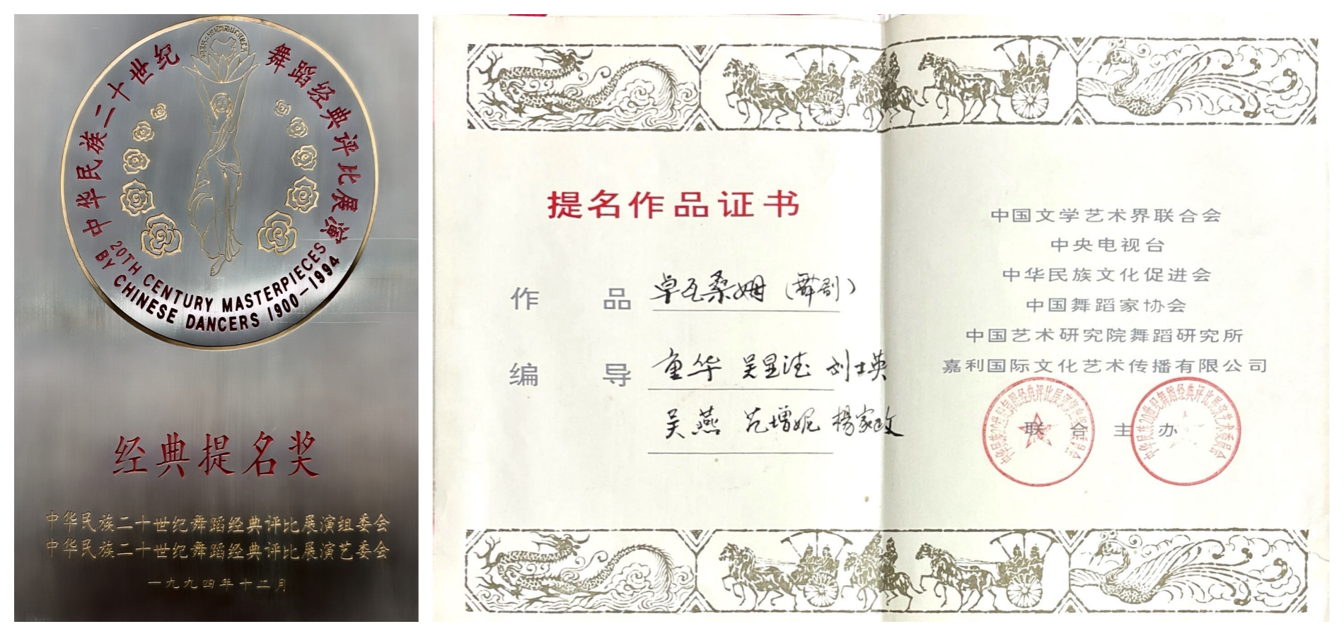 1994年藏族舞剧《卓瓦桑姆》获中华民族二十世纪舞蹈经典提名奖.jpg