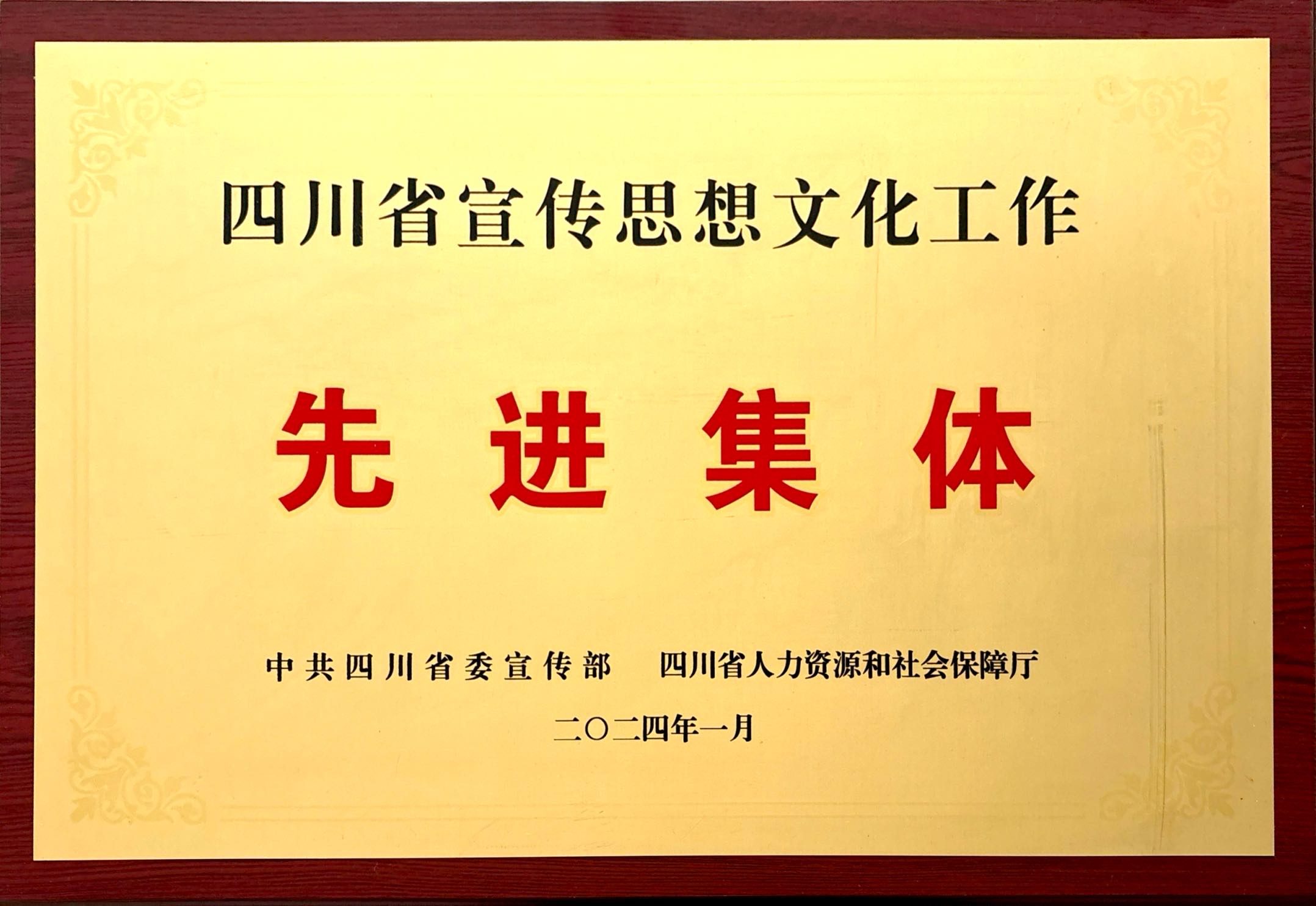 2024年成都艺术剧院荣获四川省宣传思想文化工作先进集体授牌.jpg