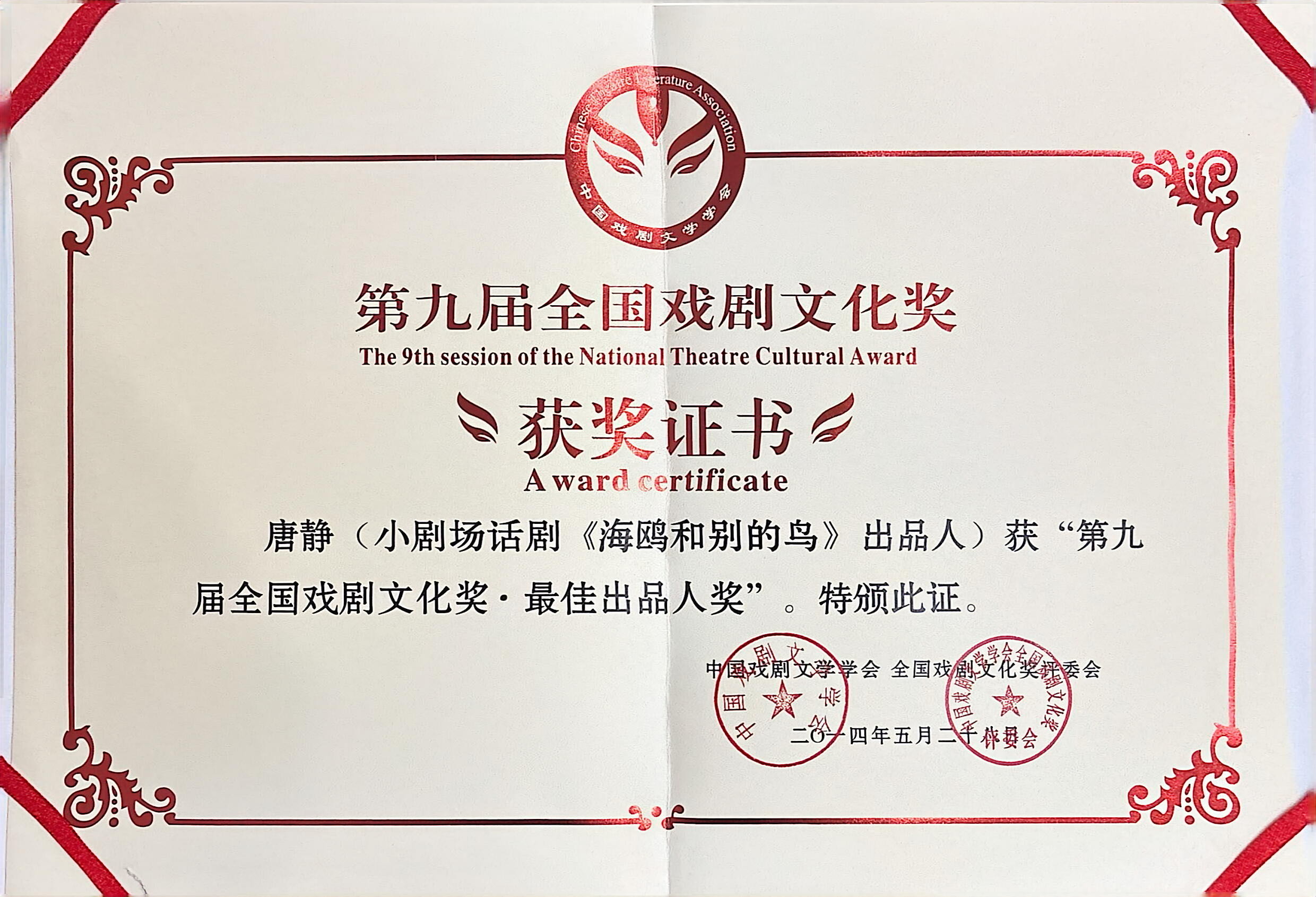 2014年话剧《海鸥和别的鸟》出品人荣获“第九届全国戏剧文化奖·最佳出品人奖.jpg