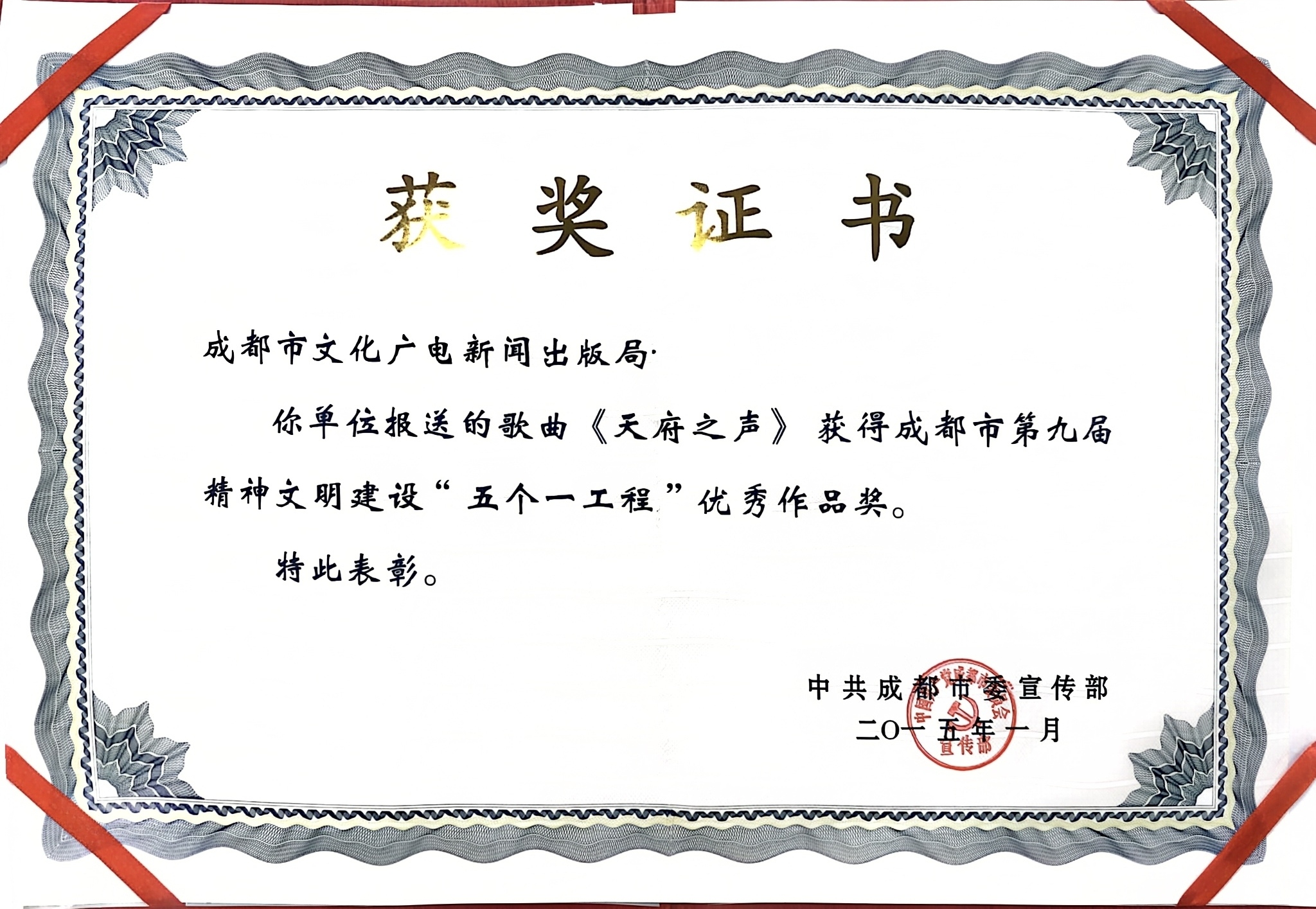 2015年歌曲《天府之声》荣获成都市第九届精神文明建设“五个一工程”优秀作品奖.jpg
