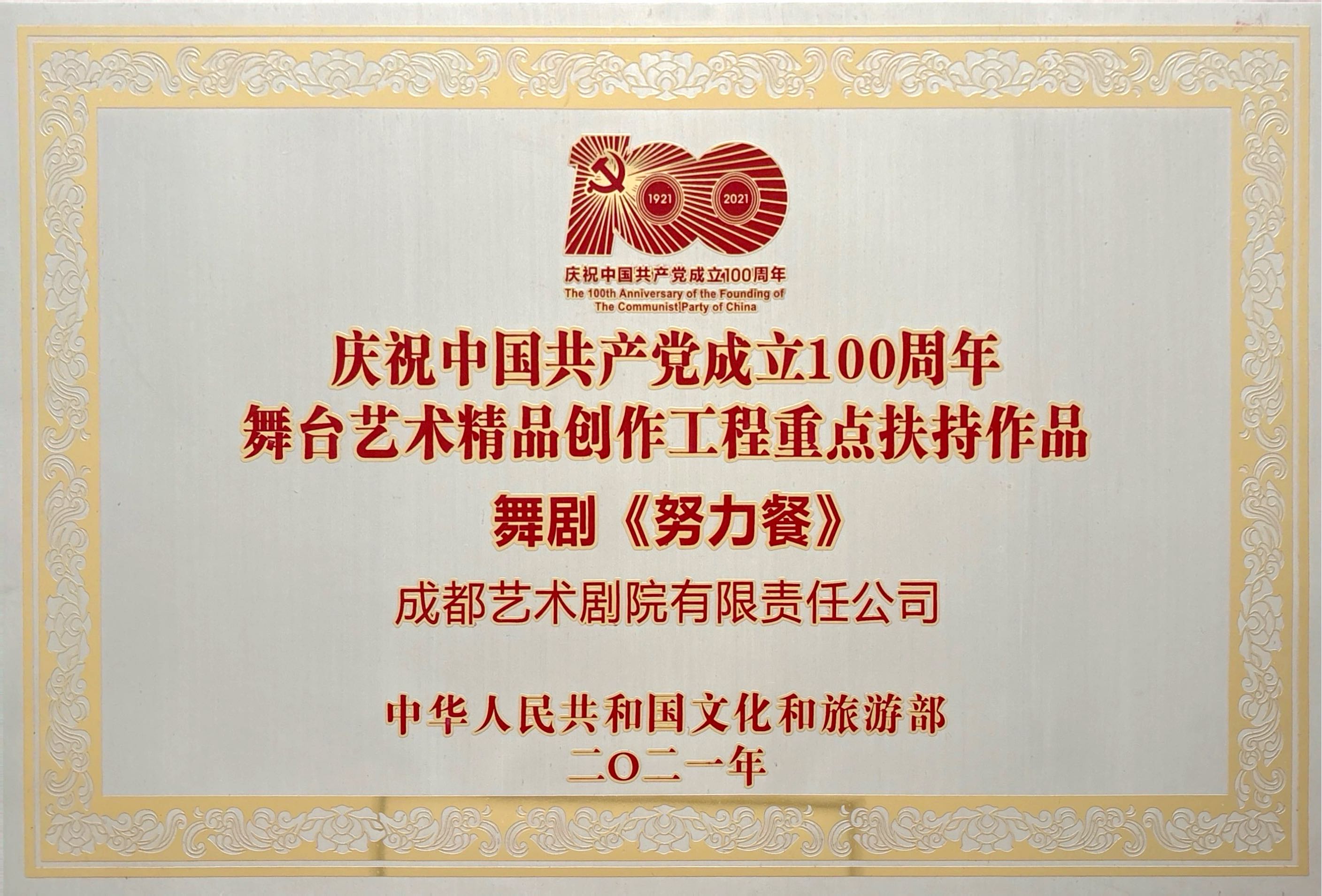 2021年舞剧《努力餐》荣获庆祝中国共产党成立100周年舞台艺术精品创作工程重点扶持作品授牌.jpg