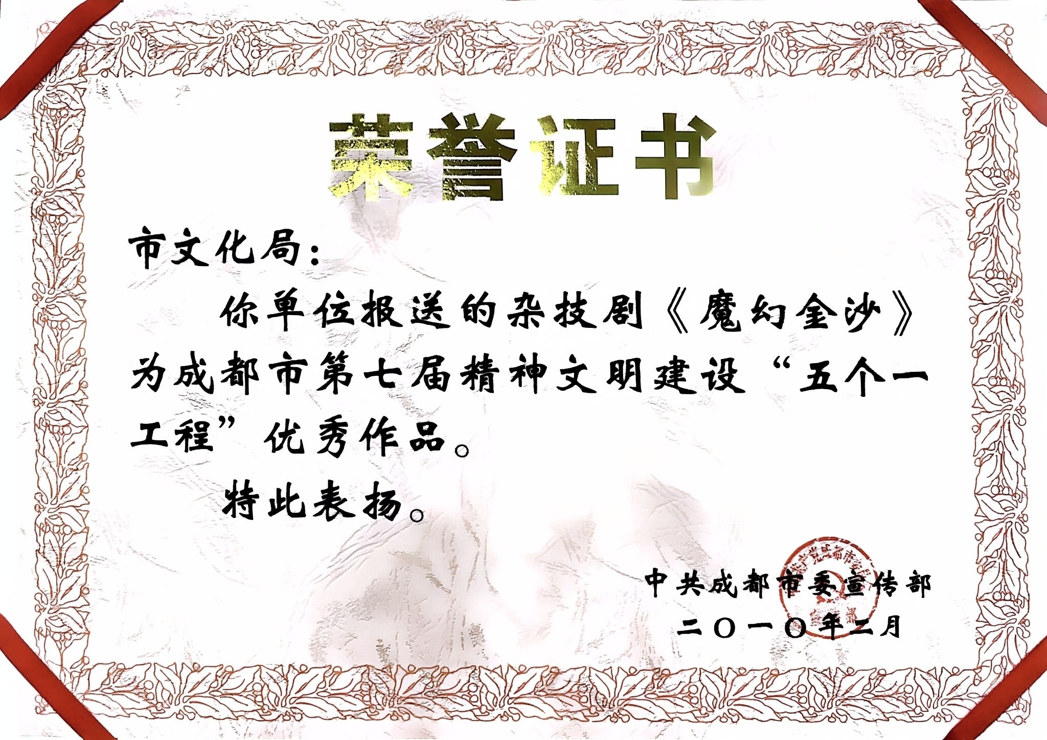 2010年杂技剧《魔幻金沙》荣获成都市第七届精神文明建设“五个一工程”优秀作品奖.jpg