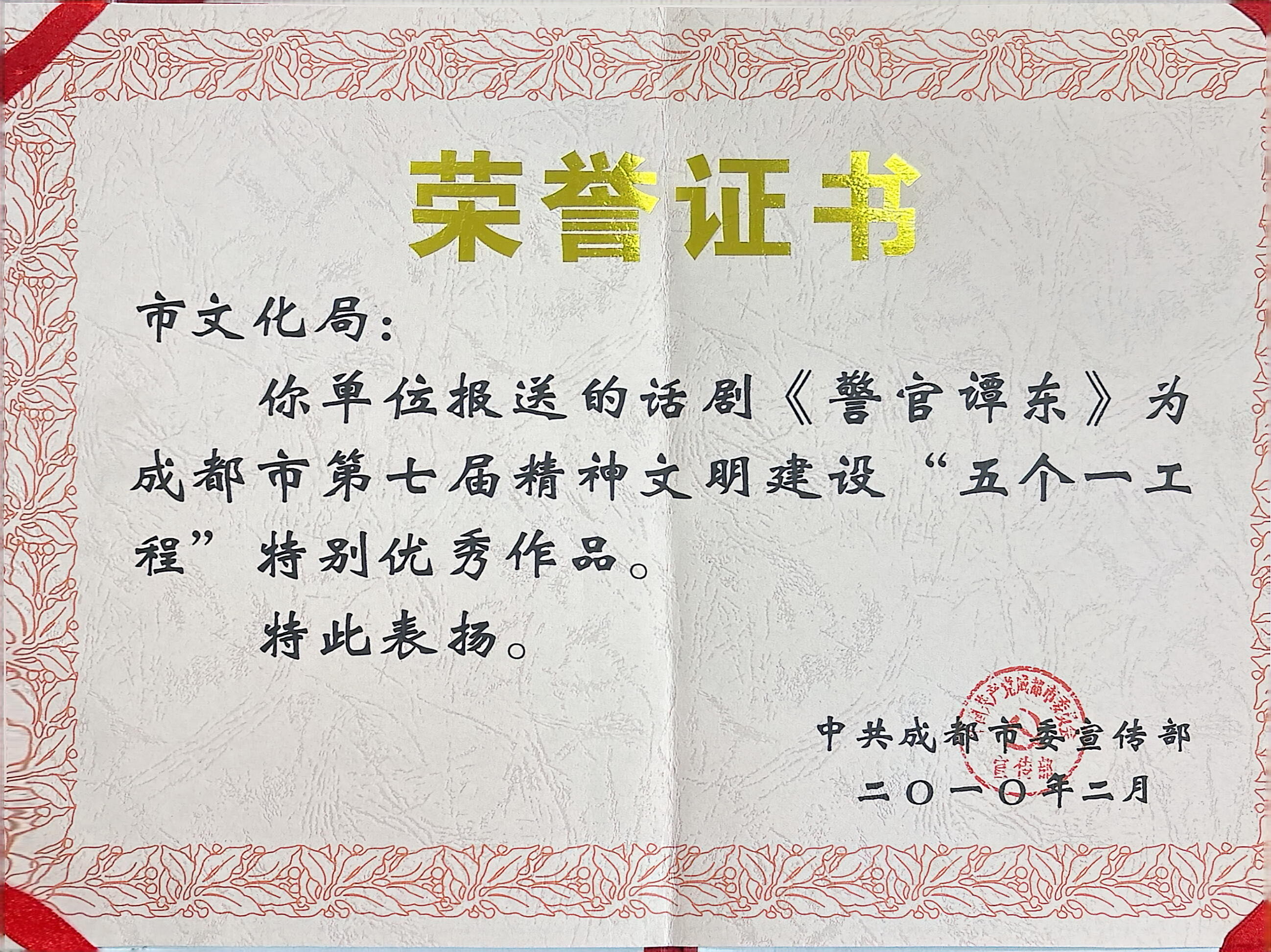2010年话剧《警官谭东》荣获成都市第七届精神文明建设“五个一工程”特别优秀作品奖.jpg