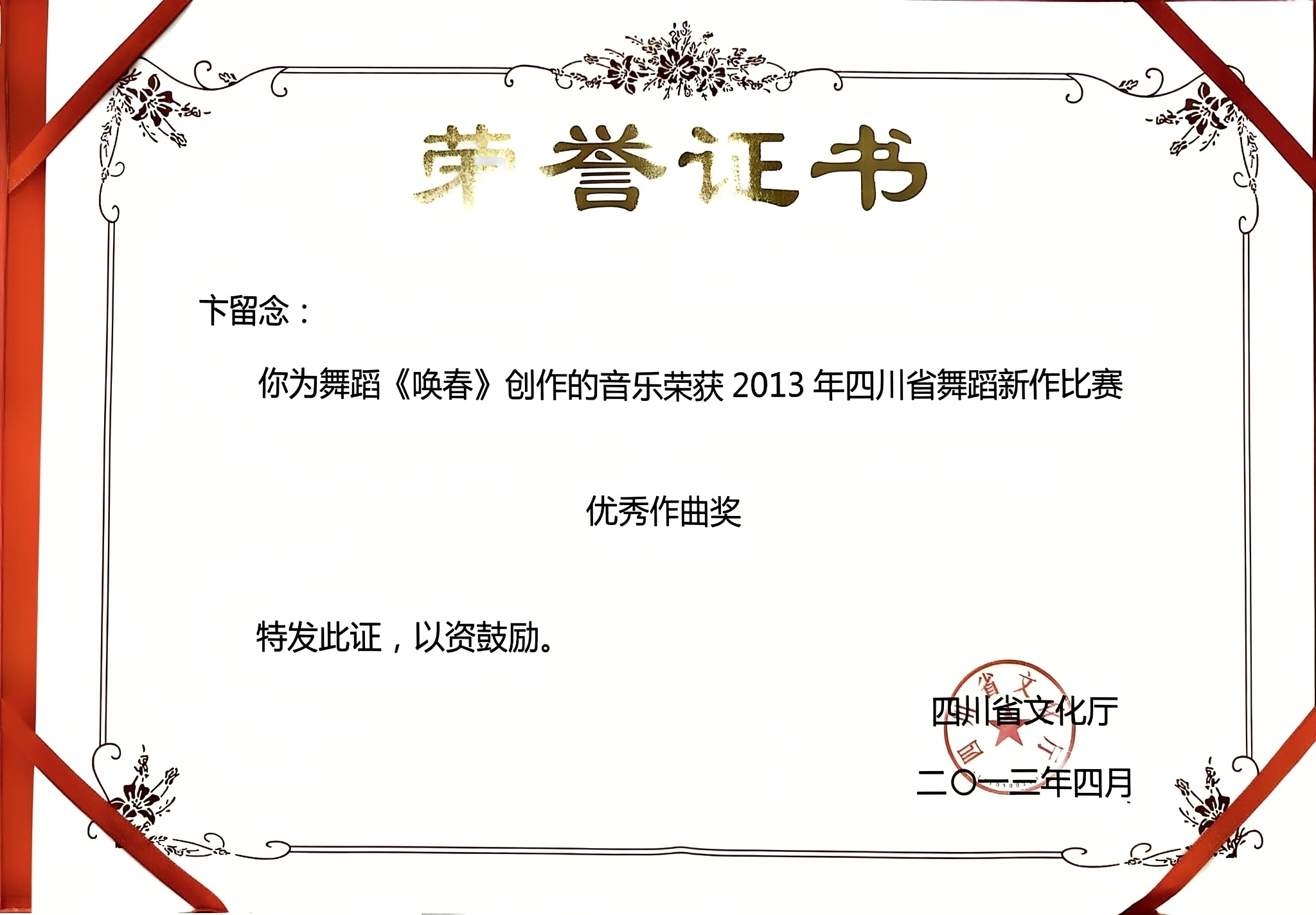2013年舞蹈《唤春》荣获 四川省舞蹈新作比赛优秀作曲奖.jpg