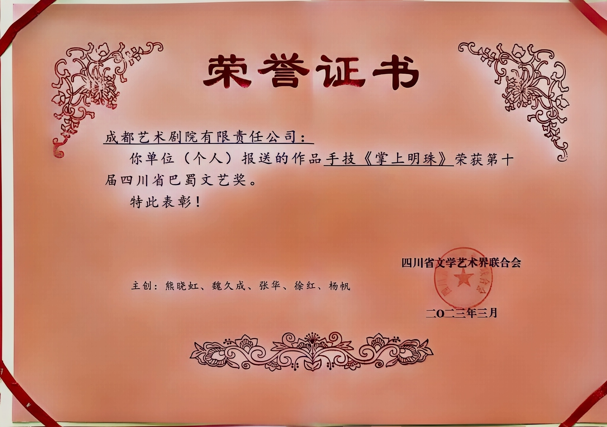 2023年手技《掌上明珠》荣获第十届四川省巴蜀文艺奖.jpg