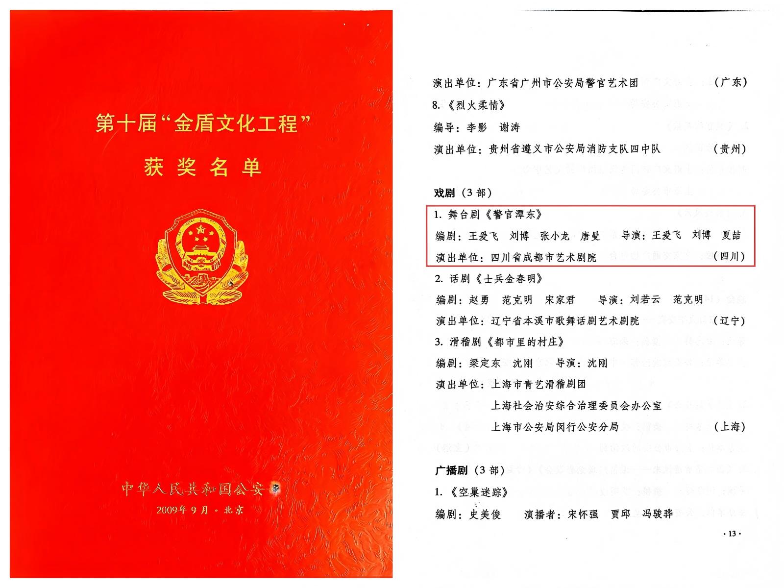 2009年话剧《警官谭东》获第十届“金盾文化工程.jpg