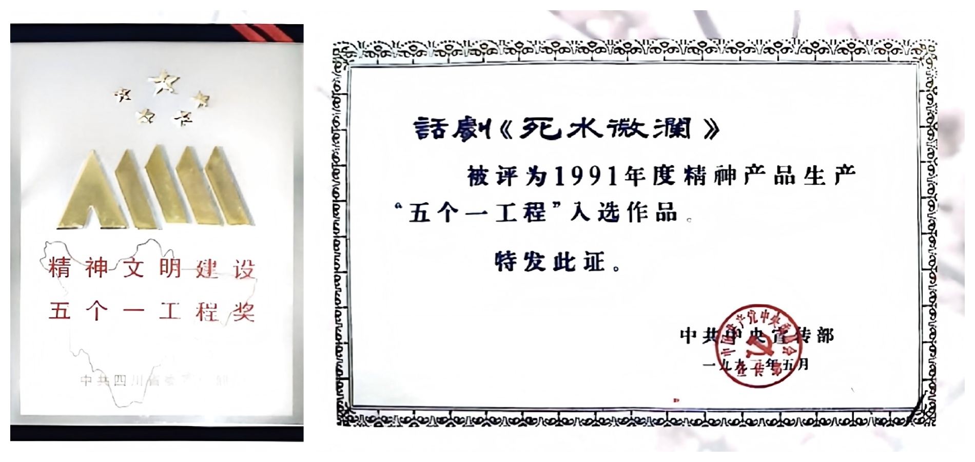 1991年话剧《死水微澜》入选中共中央宣传部“五个一工程”作品.jpg