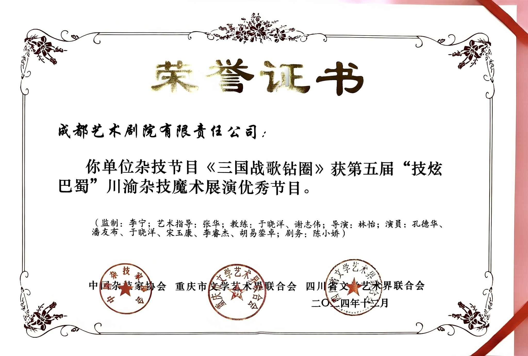 2024年杂技《三国战歌钻圈》荣获第五届“技炫巴蜀”川渝杂技魔术展演优秀节目奖.jpg
