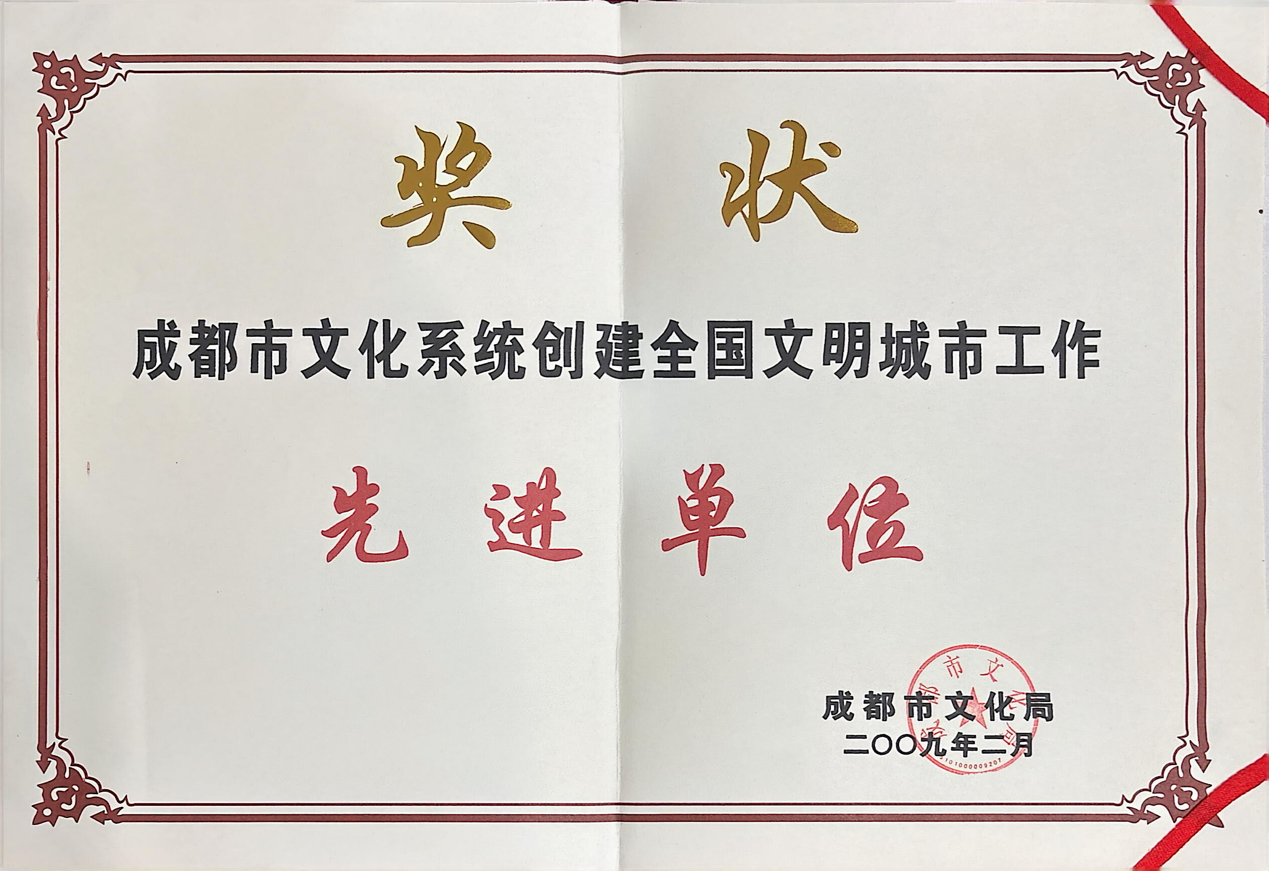 2009年成都艺术剧院荣获成都市文化系统创建全国文明城市工作先进单位.jpg