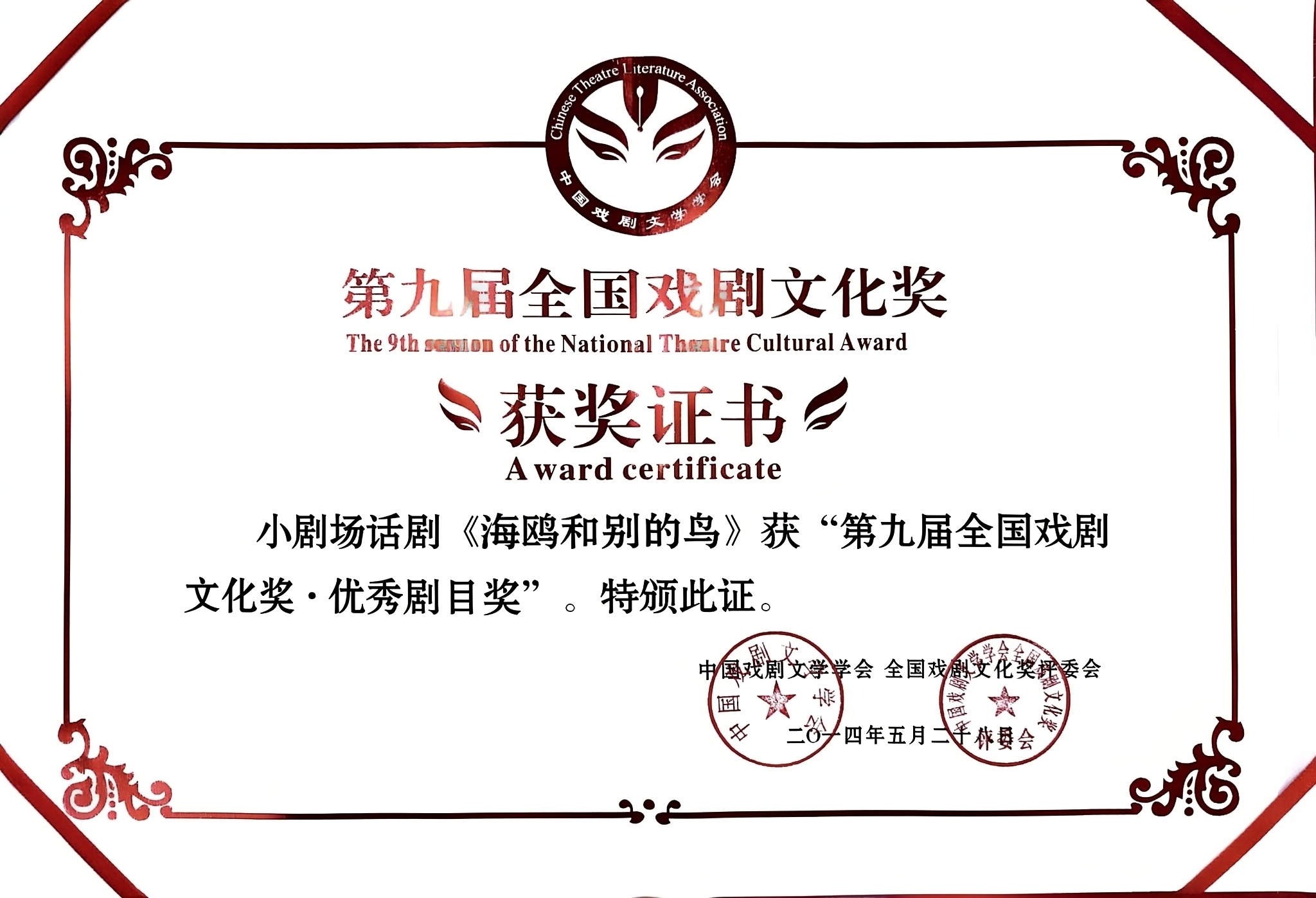 2014年话剧《海鸥和别的鸟》获第九届全国戏剧文化奖·优秀剧目奖.jpg
