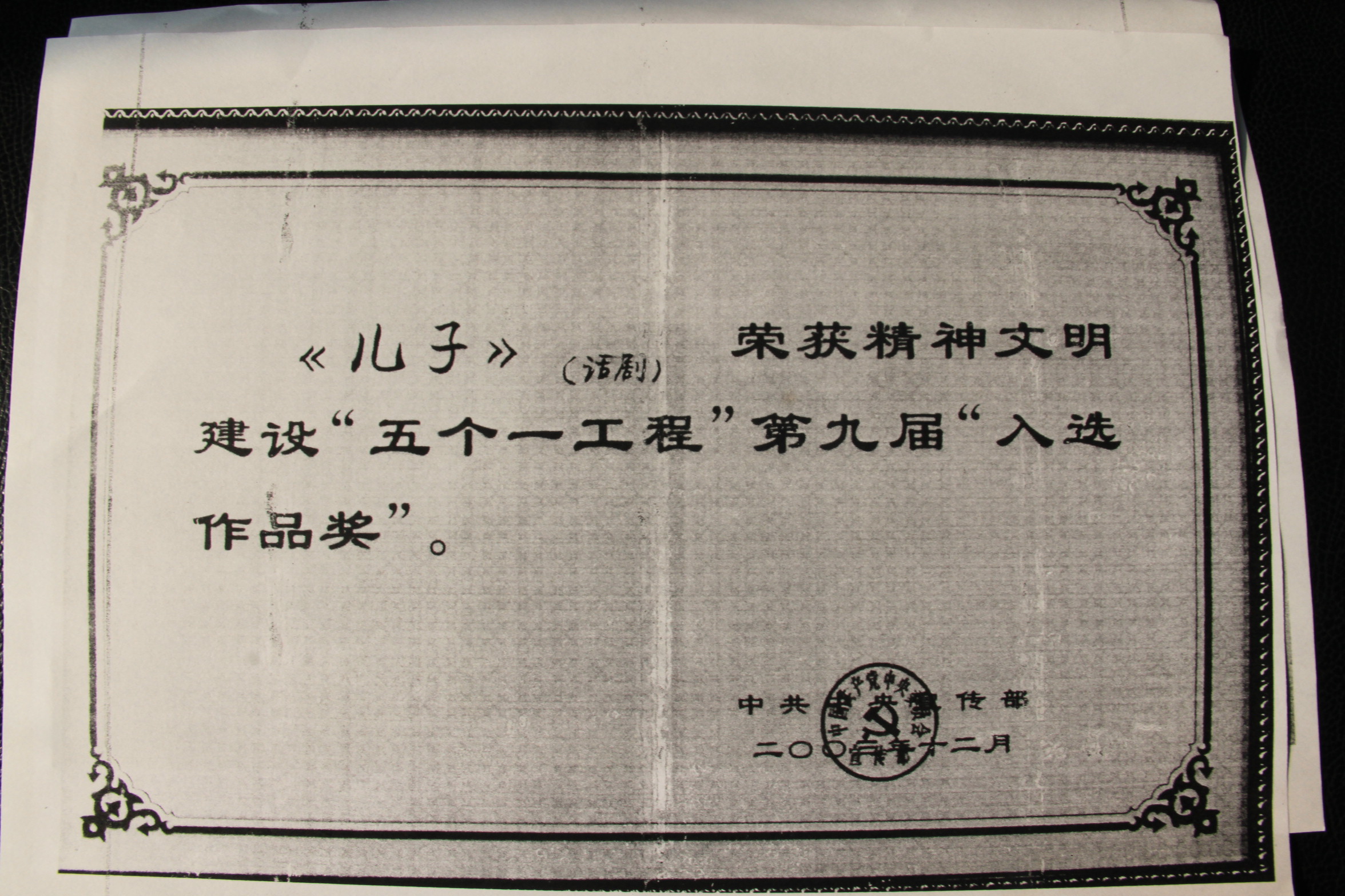2003年话剧《儿子》荣获精神文明(话剧)建设“五个一工程”第九届入选作品奖.jpg