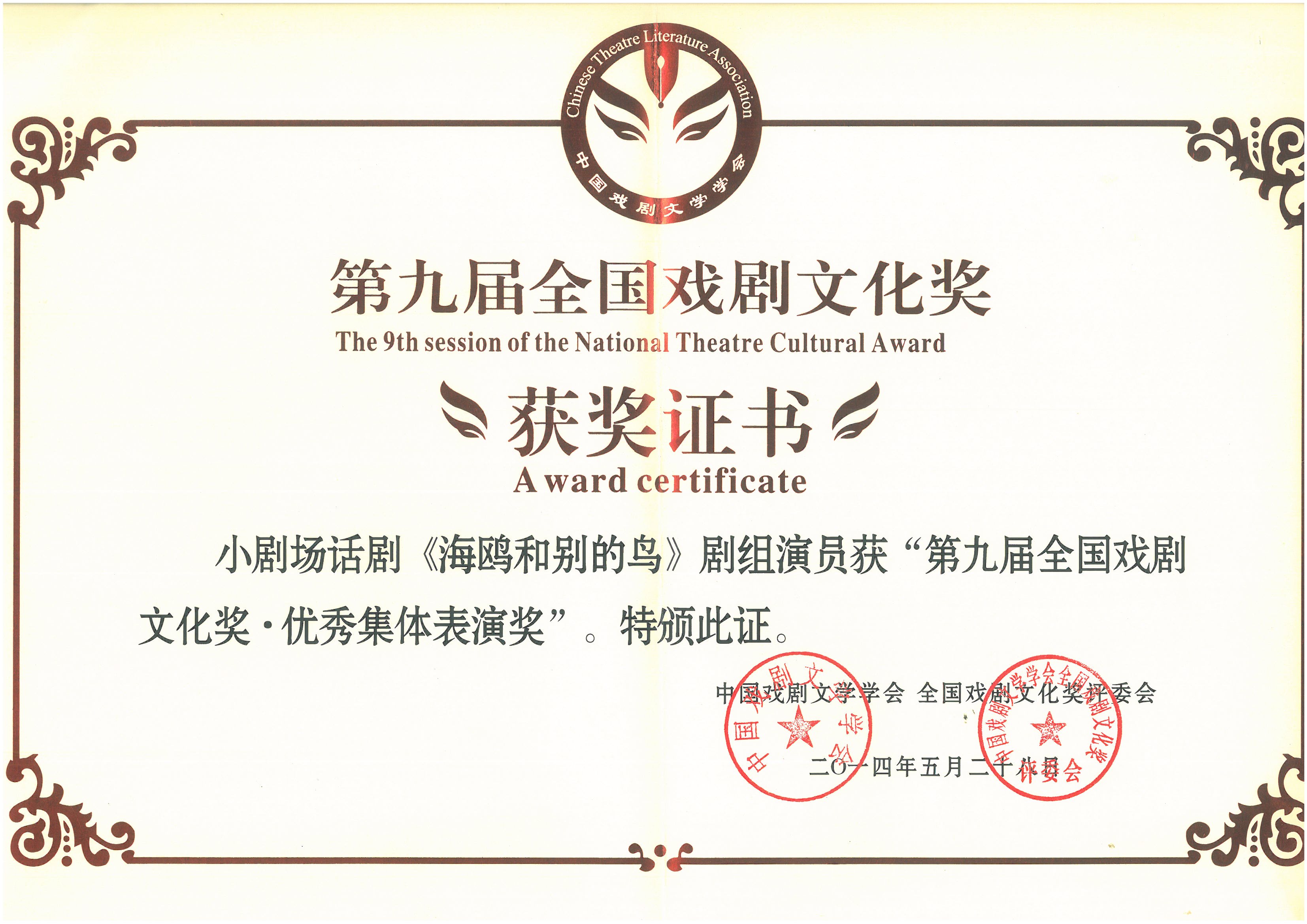 2014年话剧《海鸥和别的鸟》剧组演员获“第九届全国戏剧文化奖·优秀集体表演奖”.jpg