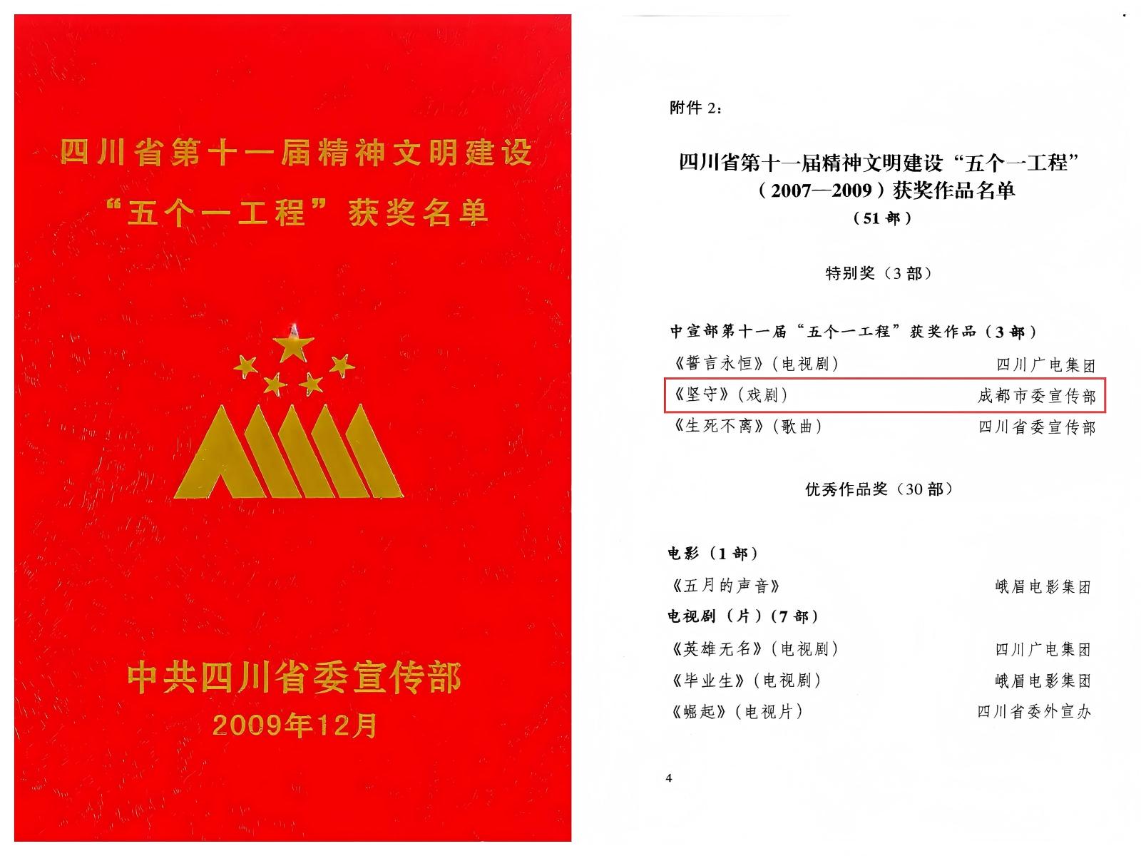 2009年话剧《坚守》获中宣部第十一届“五个一工程”特别奖.jpg