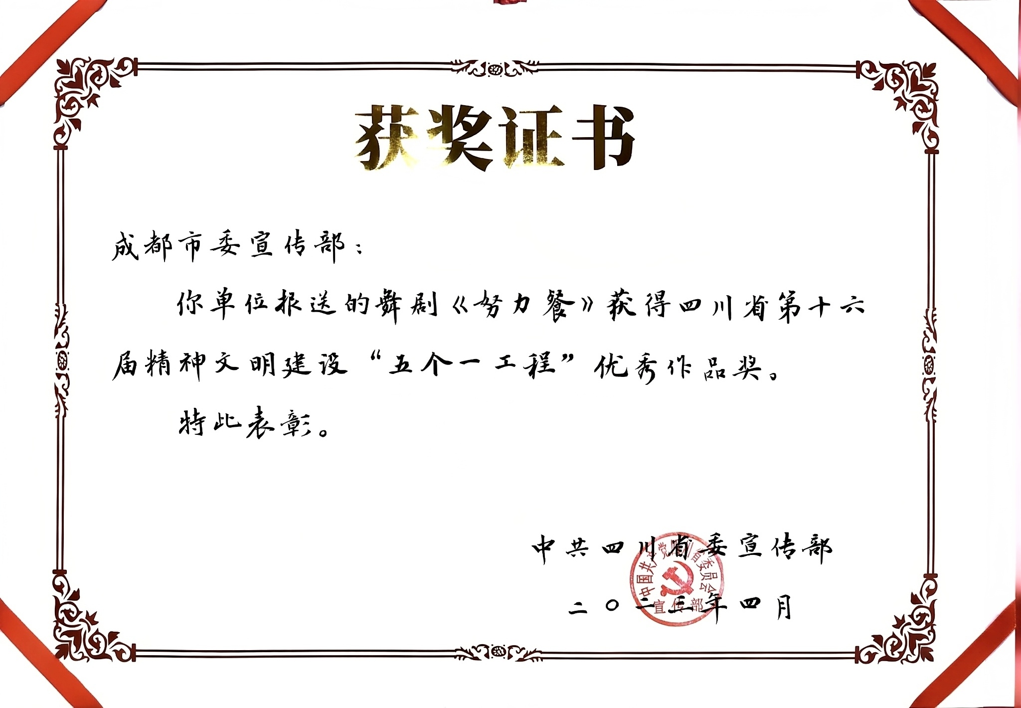 2023年舞剧《努力餐》荣获四川省第十六届精神文明建设“五个一工程”优秀作品奖.jpg